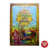 Image of Kumpulan Dongeng Anak Sedunia